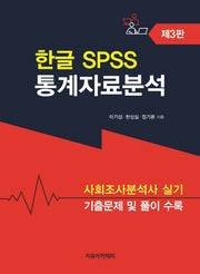한글 SPSS 통계자료분석(3판)