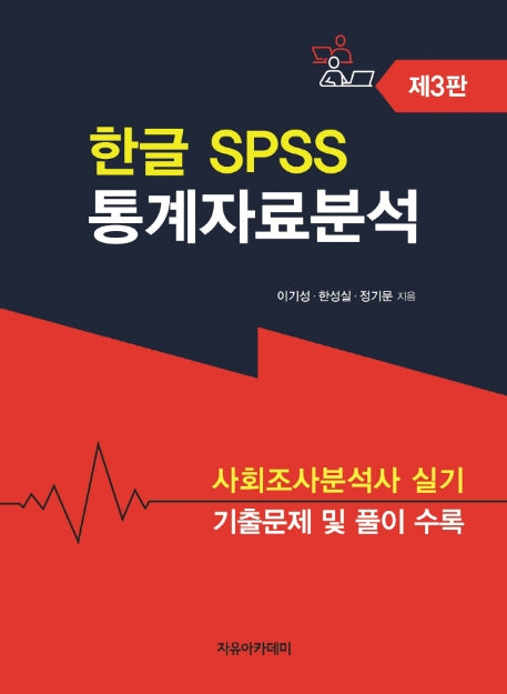 한글 SPSS 통계자료분석(3판)