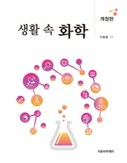 생활 속 화학(개정판)