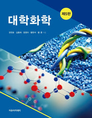 대학화학(5판)