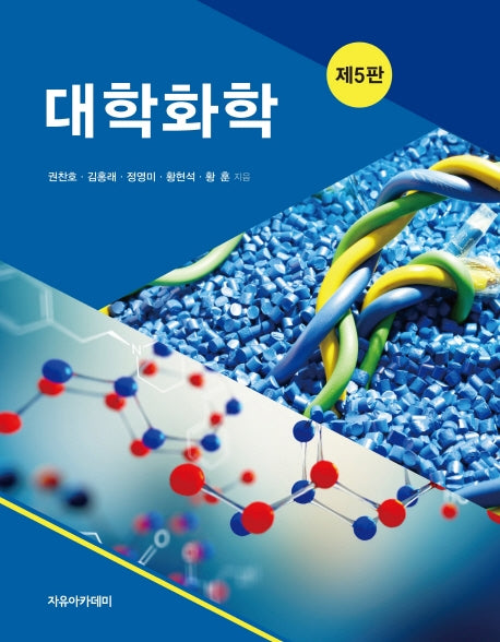 대학화학(5판)