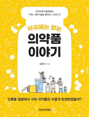 약국에는 없는 의약품 이야기(석학 과학기술을 말하다 시리즈 35)
