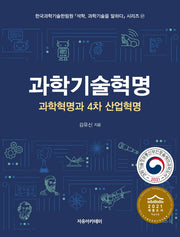과학기술혁명: 과학혁명과 4차 산업혁명(석학 과학기술을 말하다 시리즈 37)