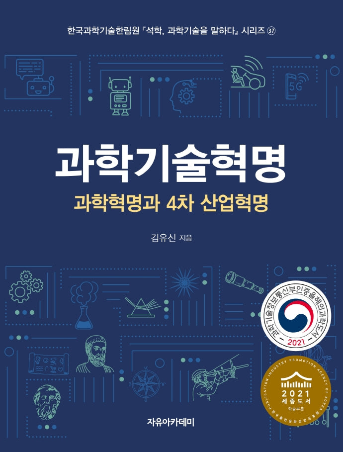 과학기술혁명: 과학혁명과 4차 산업혁명(석학 과학기술을 말하다 시리즈 37)
