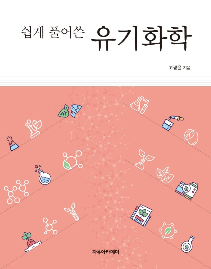 유기화학(쉽게 풀어쓴)
