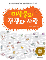 미생물의 전쟁과 사랑(석학 과학기술을 말하다 시리즈 36)