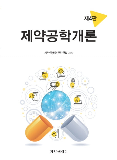 제약공학개론(4판)