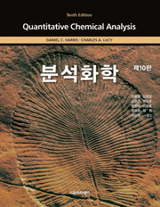Harris 분석화학(10판)