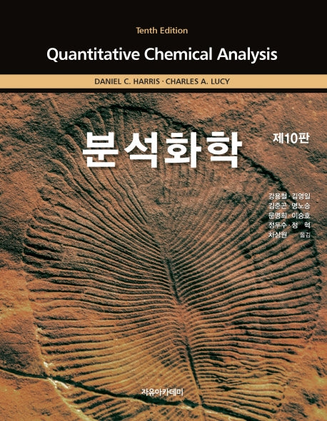 Harris 분석화학(10판)