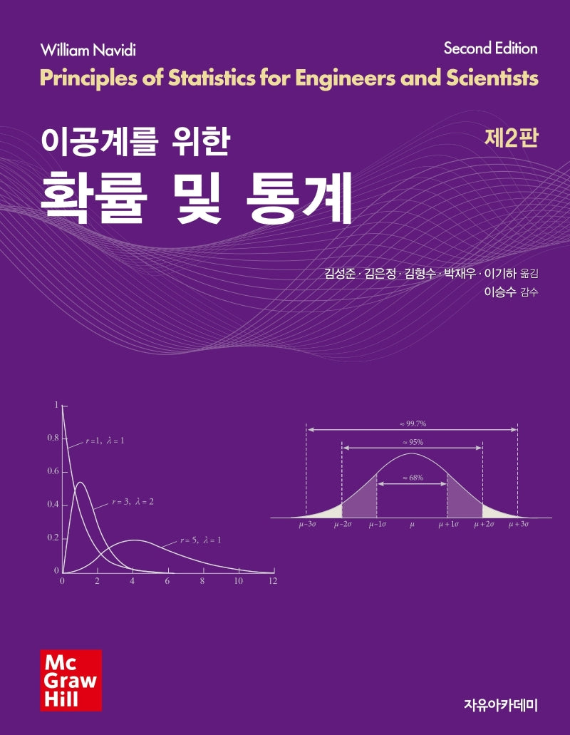 이공계를 위한 확률 및 통계(2판)