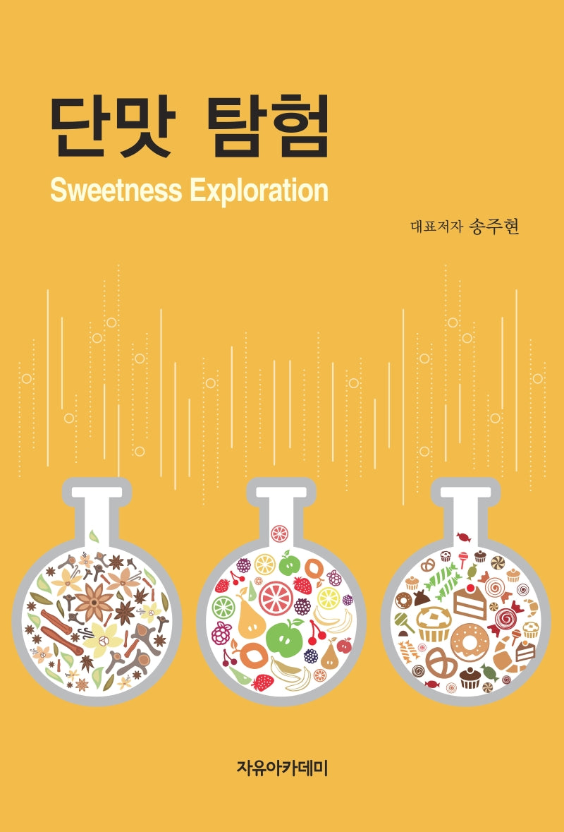 단맛 탐험