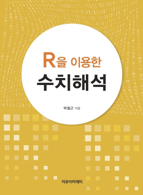 R을 이용한 수치해석