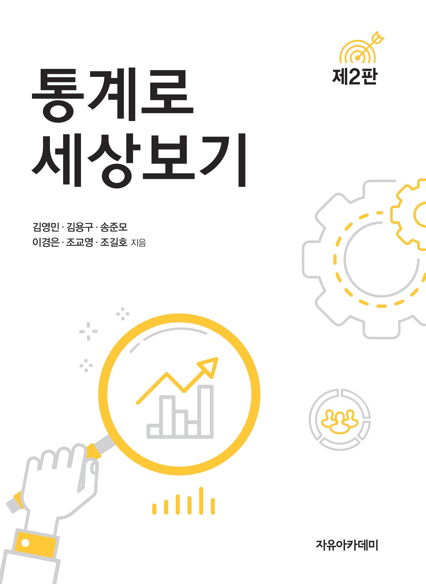 통계로 세상보기(2판)