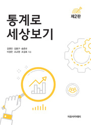 통계로 세상보기(2판)