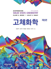 고체화학(5판)