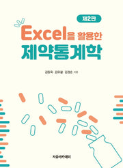 Excel을 활용한 제약통계학(2판)