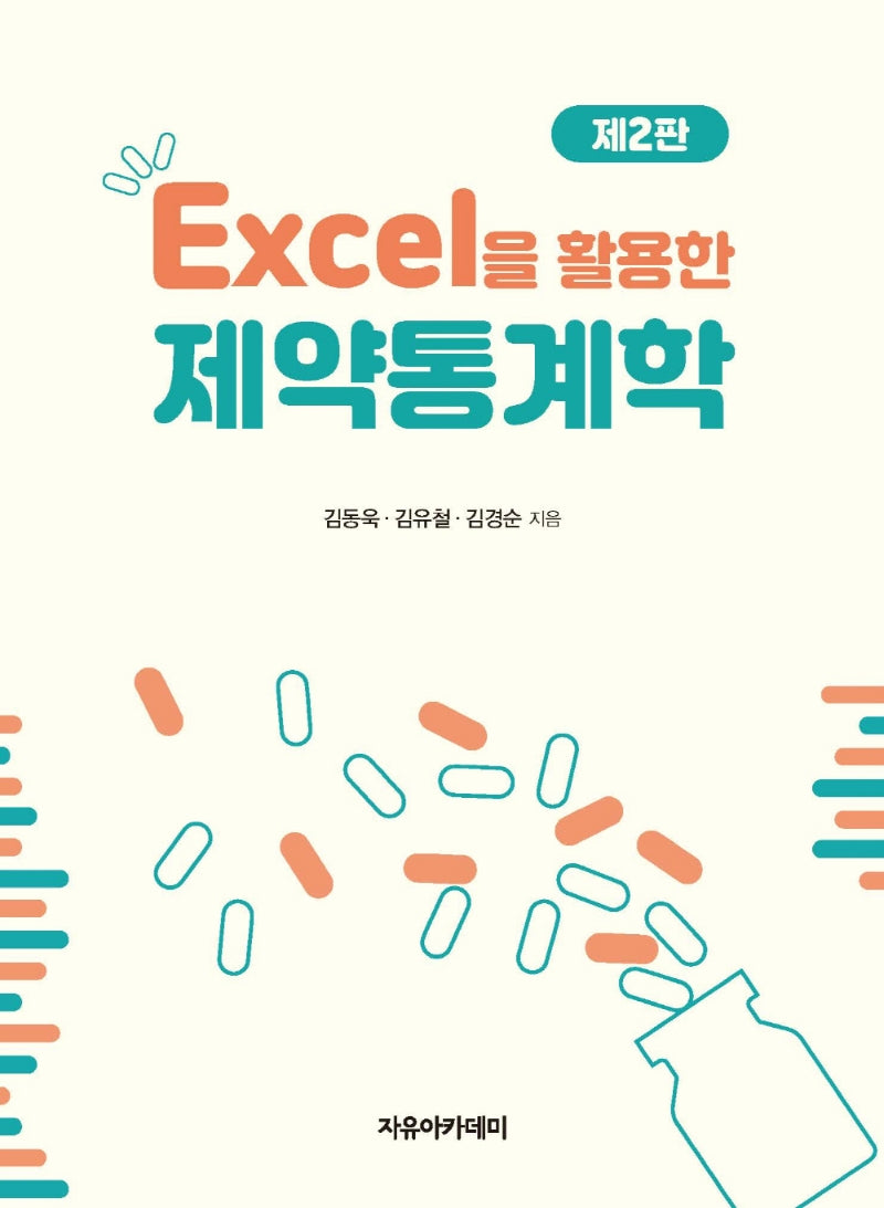 Excel을 활용한 제약통계학(2판)