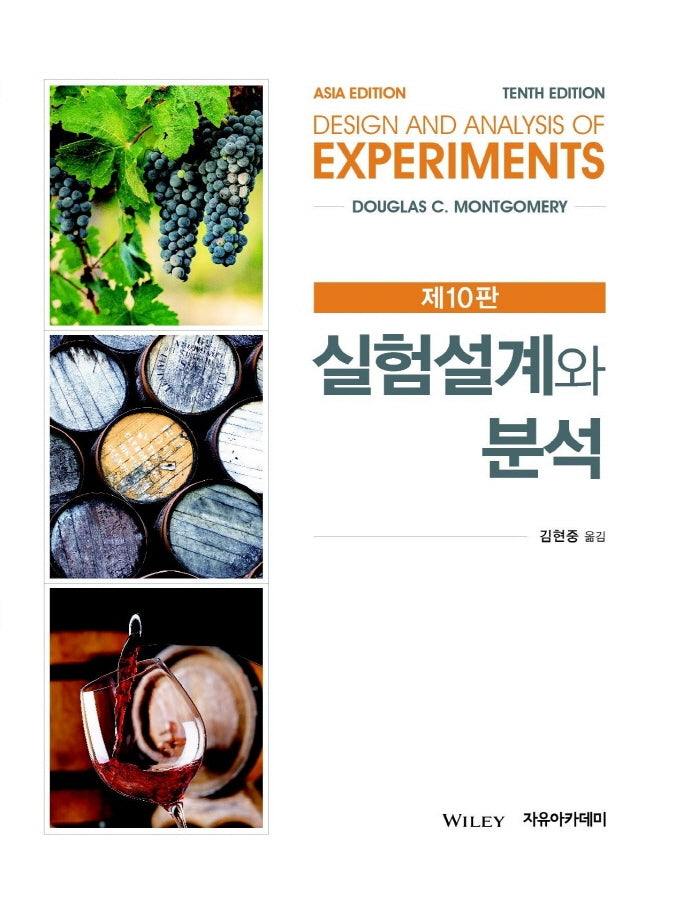 실험설계와 분석(10판)