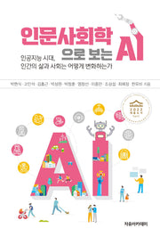 인문사회학으로 보는 AI