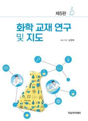 화학 교재 연구 및 지도(5판)