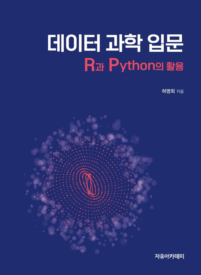데이터 과학 입문: R과 Python의 활용