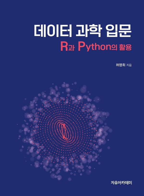 데이터 과학 입문: R과 Python의 활용