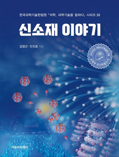 신소재 이야기(석학, 과학기술을 말하다 시리즈 38)