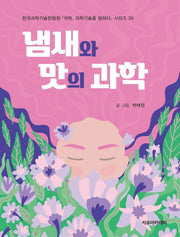 냄새와 맛의 과학(석학, 과학기술을 말하다 시리즈 39)