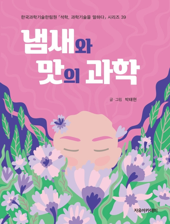 냄새와 맛의 과학(석학, 과학기술을 말하다 시리즈 39)