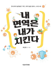 내 면역은 내가 지킨다(석학, 과학기술을 말하다 시리즈 40)