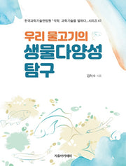 우리 물고기의 생물다양성 탐구(석학, 과학기술을 말하다 시리즈 41)