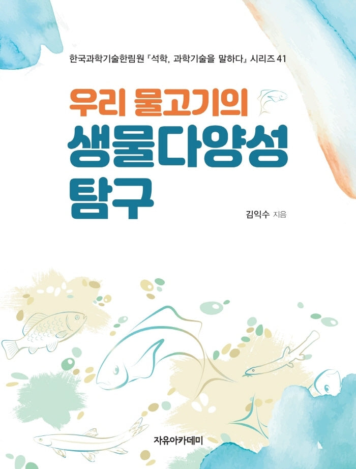 우리 물고기의 생물다양성 탐구(석학, 과학기술을 말하다 시리즈 41)