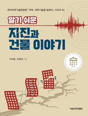 알기 쉬운 지진과 건물 이야기(석학, 과학기술을 말하다 시리즈 42)