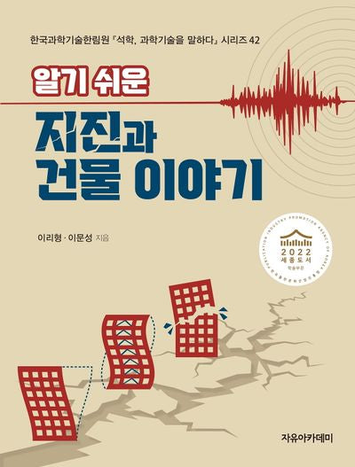 알기 쉬운 지진과 건물 이야기(석학, 과학기술을 말하다 시리즈 42)