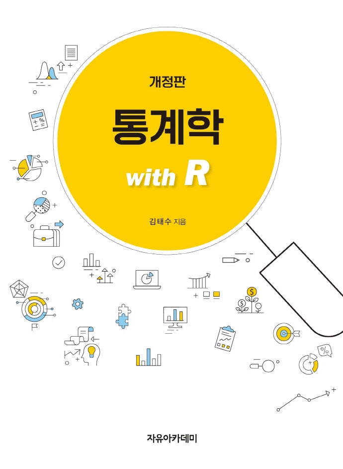 통계학: with R(개정판)
