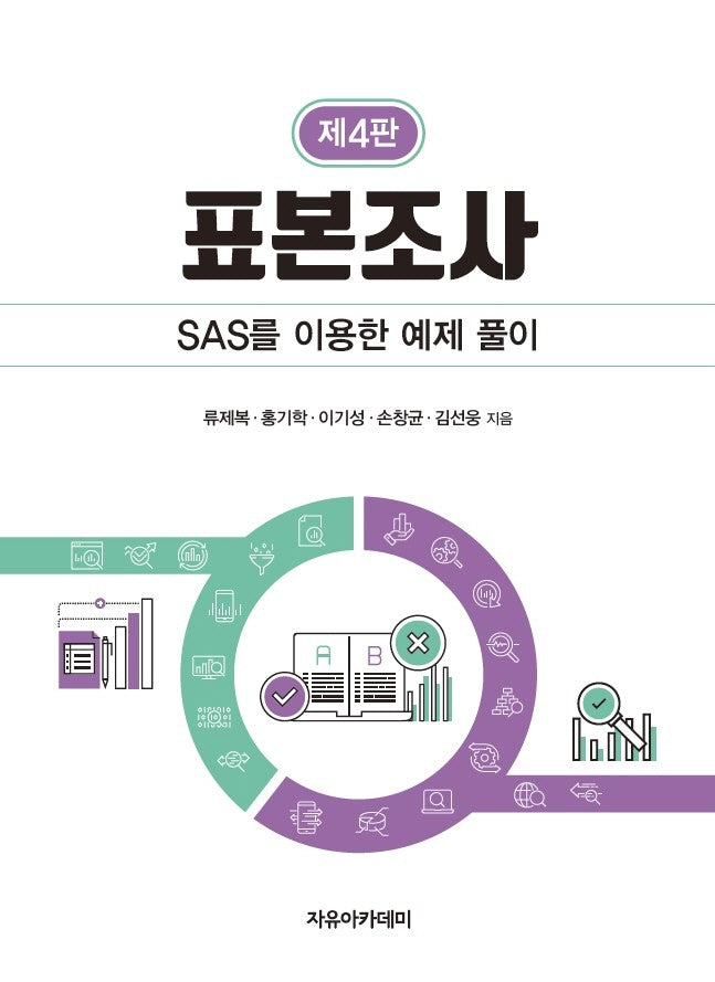 표본조사(4판)