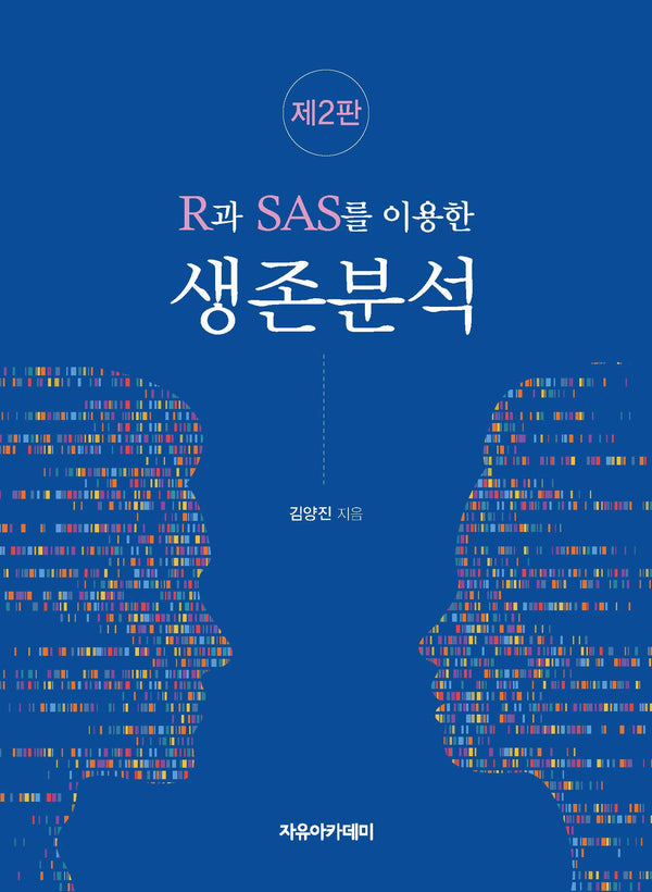 R과 SAS를 이용한 생존분석(2판)