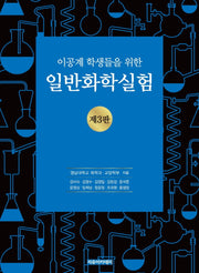 일반화학실험(이공계 학생들을 위한)(3판)