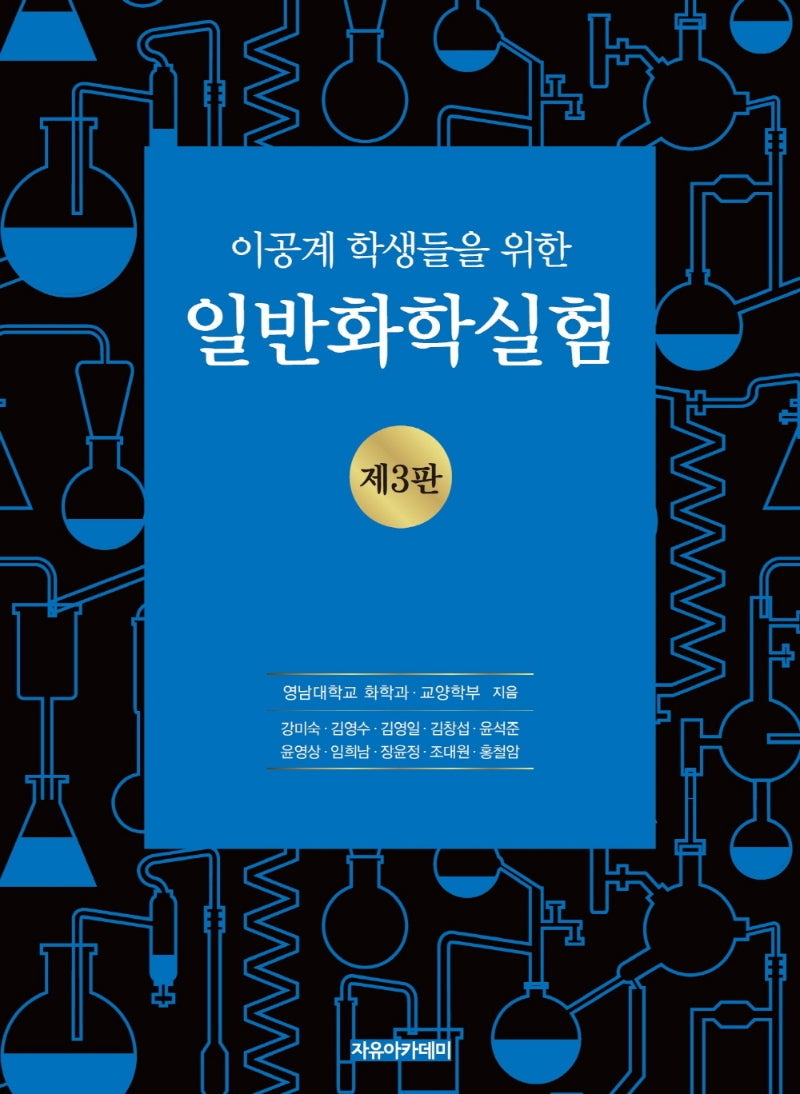 일반화학실험(이공계 학생들을 위한)(3판)