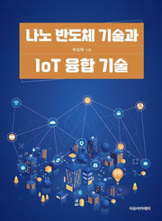나노 반도체 기술과 IoT 융합 기술