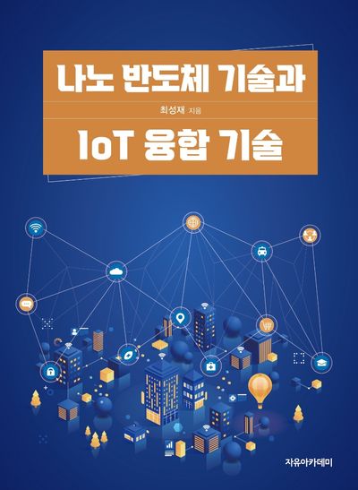 나노 반도체 기술과 IoT 융합 기술