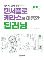 텐서플로 케라스를 이용한 딥러닝(3판)