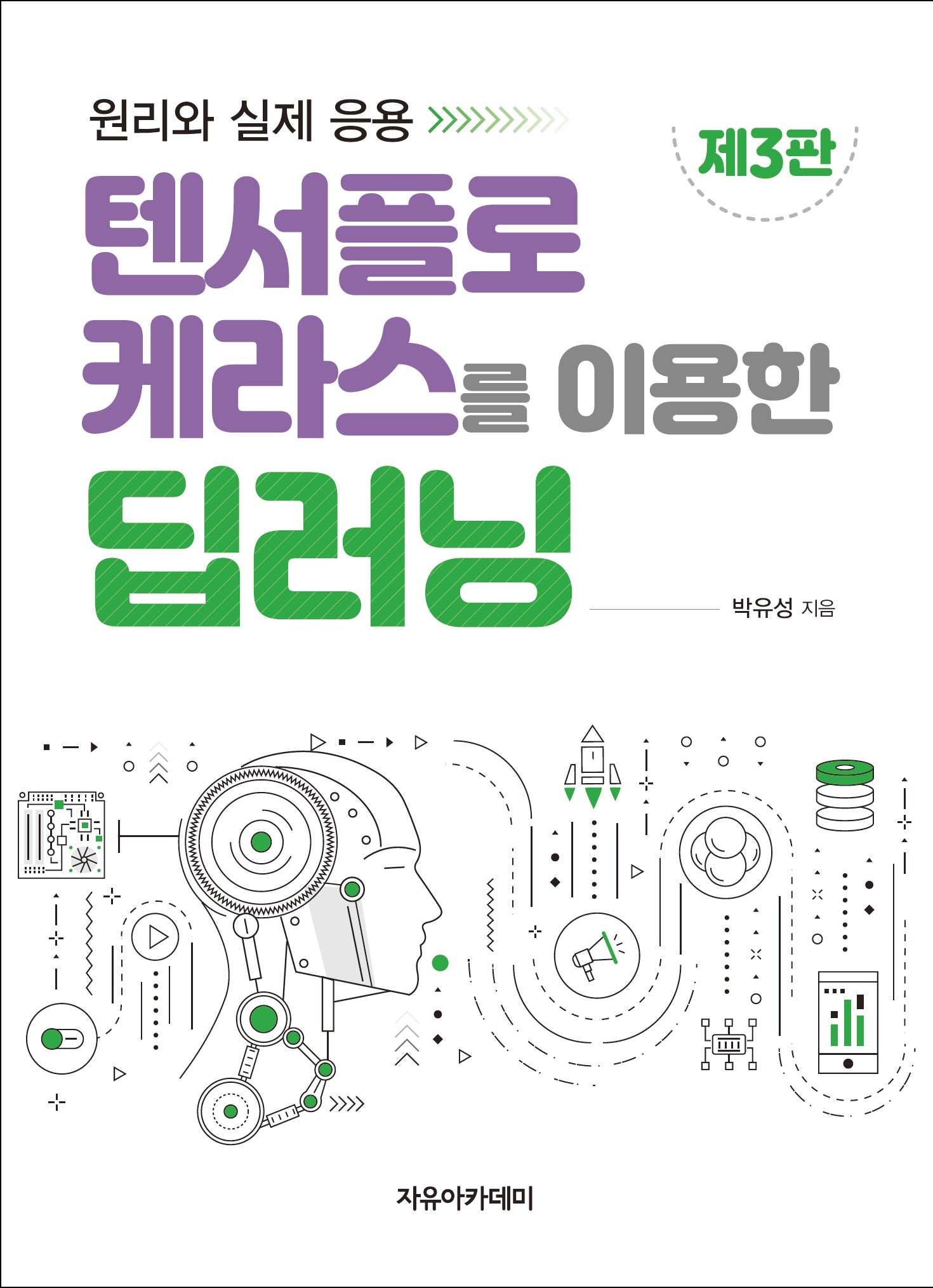 텐서플로 케라스를 이용한 딥러닝(3판)