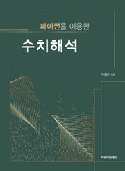 파이썬을 이용한 수치해석