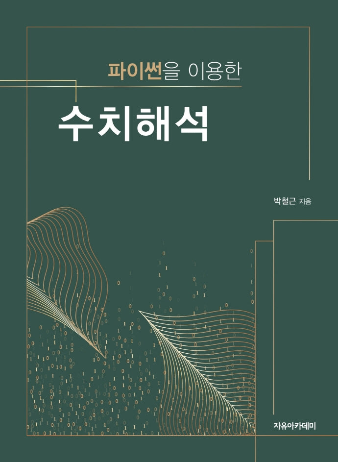 파이썬을 이용한 수치해석