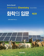 Revell 화학의 입문(2판)