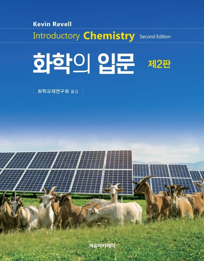 Revell 화학의 입문(2판)