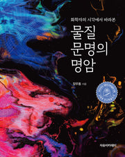 물질 문명의 명암
