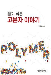 알기 쉬운 고분자 이야기