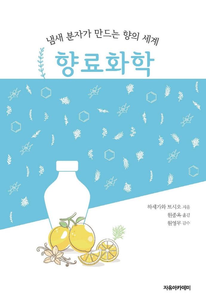 향료화학: 냄새 분자가 만드는 향의 세계